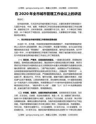 在2020年全市城市管理工作会议上的讲话