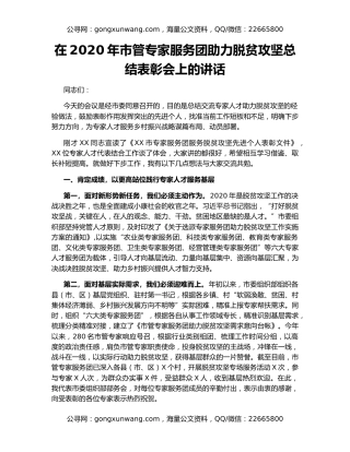 在2020年市管专家服务团助力脱贫攻坚总结表彰会上的讲话