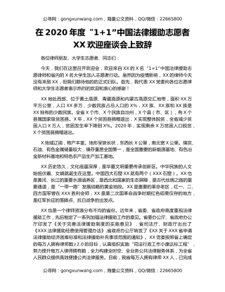在2020年度“1+1”中国法律援助志愿者XX欢迎座谈会上致辞