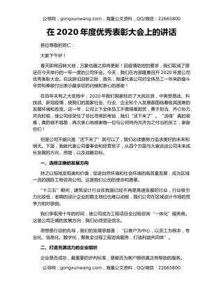 在2020年度优秀表彰大会上的讲话