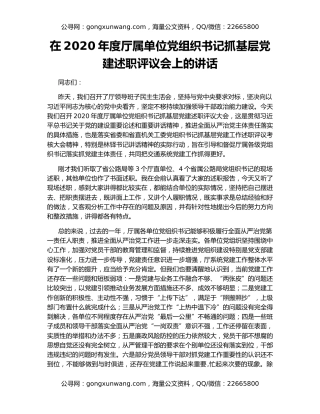 在2020年度厅属单位党组织书记抓基层党建述职评议会上的讲话