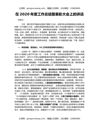 在2020年度工作总结暨表彰大会上的讲话