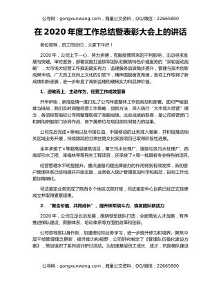 在2020年度工作总结暨表彰大会上的讲话（2）