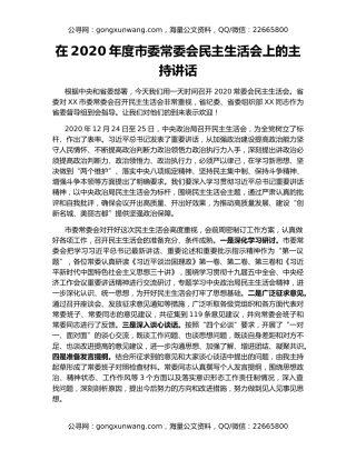 在2020年度市委常委会民主生活会上的主持讲话