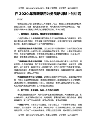 在2020年度新录用公务员培训班上的讲话