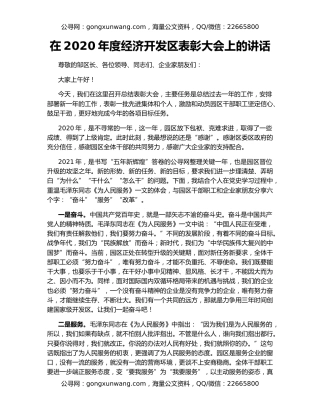 在2020年度经济开发区表彰大会上的讲话