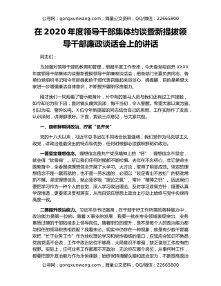 在2020年度领导干部集体约谈暨新提拔领导干部廉政谈话会上的讲话