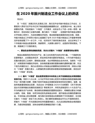 在2020年振兴制造业工作会议上的讲话