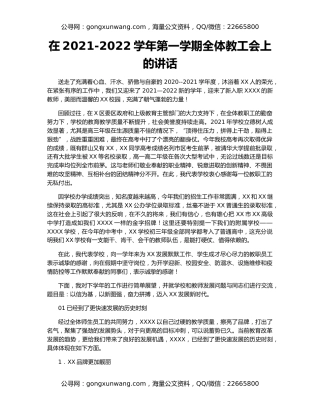 在2021-2022学年第一学期全体教工会上的讲话
