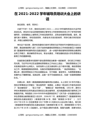 在2021-2022学年辅导员培训大会上的讲话