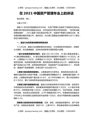 在2021中国资产管理年会上的讲话