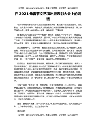 在2021元宵节文艺演出暨表彰大会上的讲话