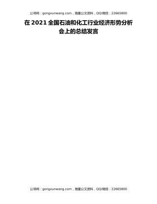 在2021全国石油和化工行业经济形势分析会上的总结发言