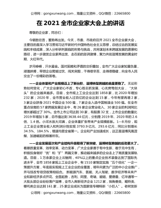 在2021全市企业家大会上的讲话
