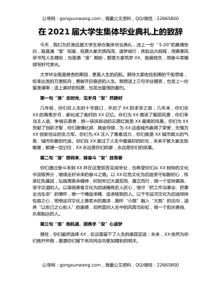 在2021届大学生集体毕业典礼上的致辞