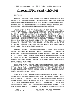 在2021届学生毕业典礼上的讲话