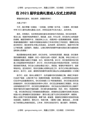 在2021届毕业典礼暨成人仪式上的讲话