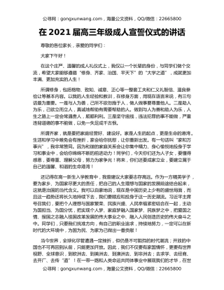 在2021届高三年级成人宣誓仪式的讲话