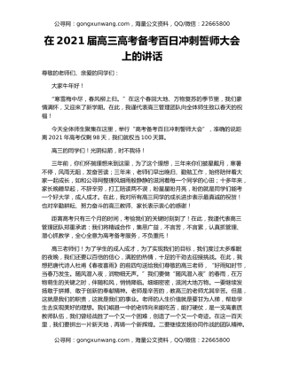 在2021届高三高考备考百日冲刺誓师大会上的讲话