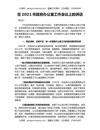 在2021市政府办公室工作会议上的讲话