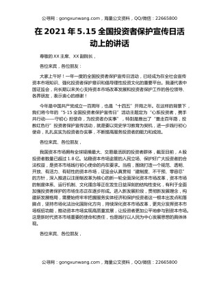 在2021年5.15全国投资者保护宣传日活动上的讲话