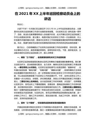 在2021年XX上半年巡回检察动员会上的讲话