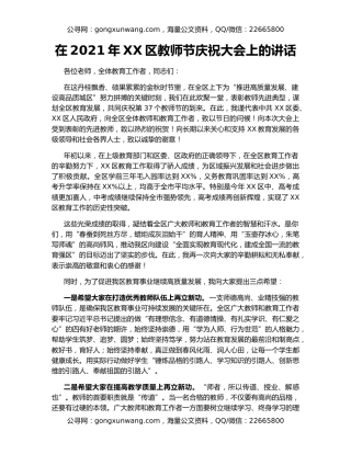 在2021年XX区教师节庆祝大会上的讲话