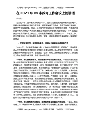 在2021年xx市教育工作会议上的讲话