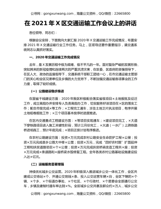 在2021年X区交通运输工作会议上的讲话