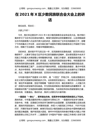 在2021年X区少数民族联合会大会上的讲话