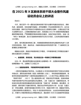 在2021年X区教体系统干部大会暨作风建设动员会议上的讲话