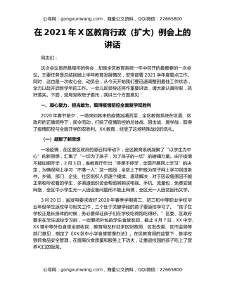 在2021年X区教育行政（扩大）例会上的讲话