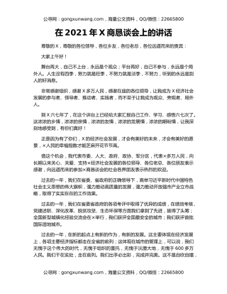 在2021年X商恳谈会上的讲话