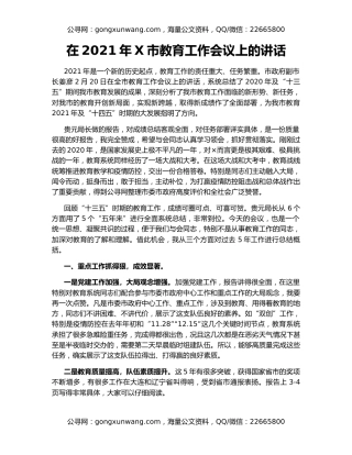 在2021年X市教育工作会议上的讲话