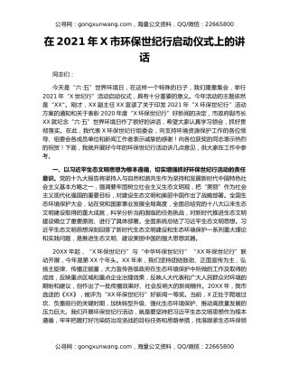 在2021年X市环保世纪行启动仪式上的讲话