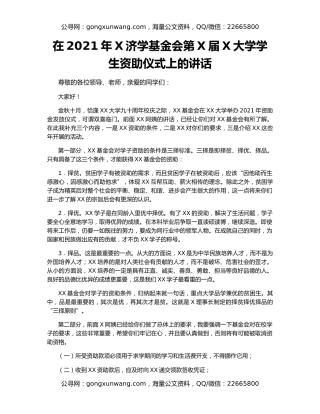 在2021年X济学基金会第X届X大学学生资助仪式上的讲话