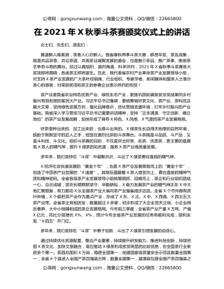在2021年X秋季斗茶赛颁奖仪式上的讲话