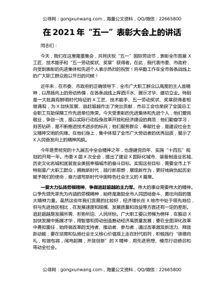 在2021年“五一”表彰大会上的讲话