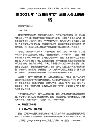 在2021年“五四青年节”表彰大会上的讲话