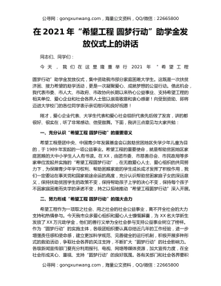 在2021年“希望工程 圆梦行动”助学金发放仪式上的讲话