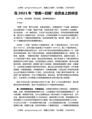 在2021年“慈善一日捐”动员会上的讲话