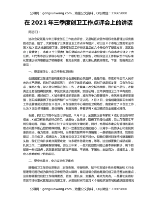 在2021年三季度创卫工作点评会上的讲话