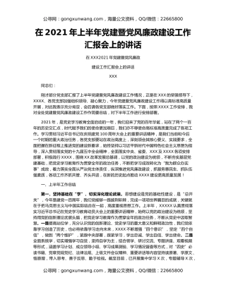 在2021年上半年党建暨党风廉政建设工作汇报会上的讲话