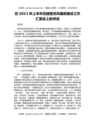 在2021年上半年党建暨党风廉政建设工作汇报会上的讲话（2）