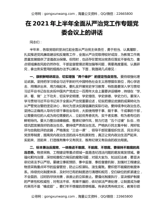 在2021年上半年全面从严治党工作专题党委会议上的讲话