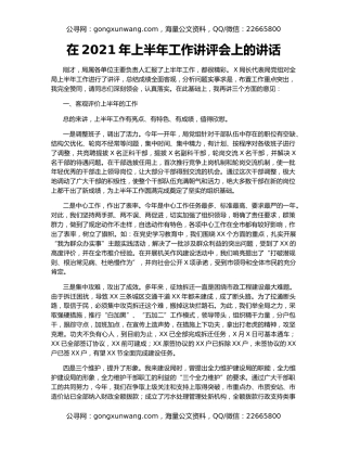 在2021年上半年工作讲评会上的讲话