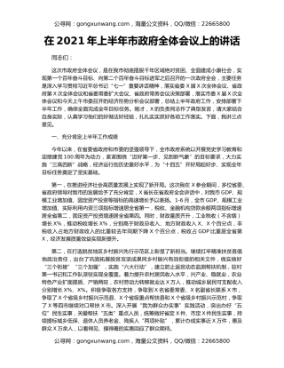 在2021年上半年市政府全体会议上的讲话