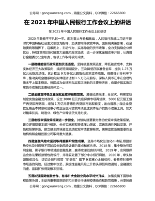 在2021年中国人民银行工作会议上的讲话