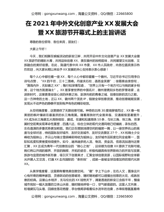 在2021年中外文化创意产业XX发展大会暨XX旅游节开幕式上的主旨讲话