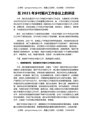 在2021年乡村振兴工作会议上的讲话